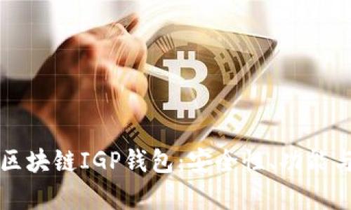 全面解析区块链IGP钱包：安全性、功能与操作指南