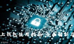 区块链链上钱包使用指南：全面解析及操作技巧