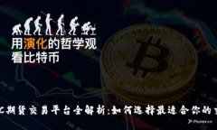 香港BTC期货交易平台全解析：如何选择最适合你