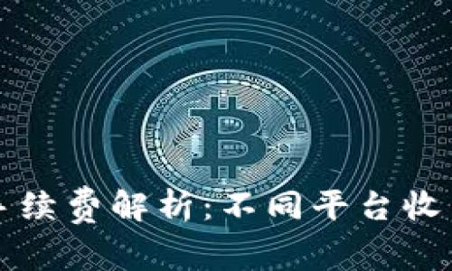 虚拟币交易手续费解析：不同平台收费标准与技巧