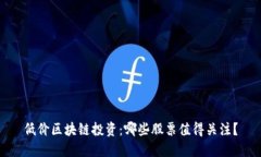 低价区块链投资：哪些股票值得关注？