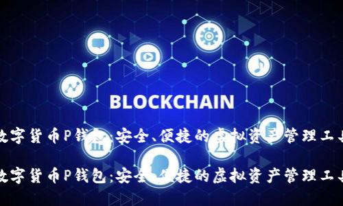 数字货币P钱包：安全、便捷的虚拟资产管理工具

数字货币P钱包：安全、便捷的虚拟资产管理工具