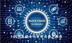 808钱包安全性分析与用户指南