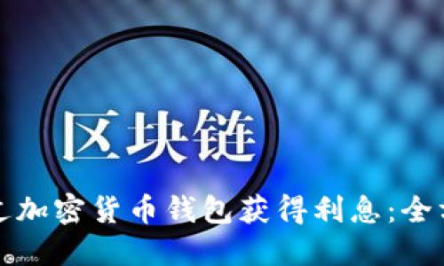 如何通过加密货币钱包获得利息：全方位指南