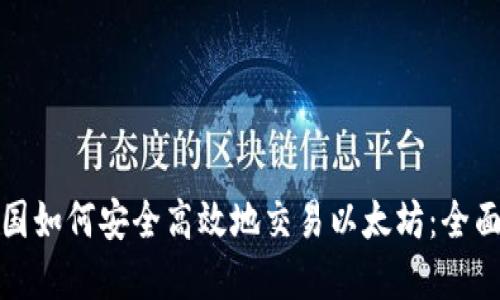 在中国如何安全高效地交易以太坊：全面指南