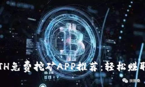 2023年最佳ETH免费挖矿APP推荐：轻松赚取以太坊的方法