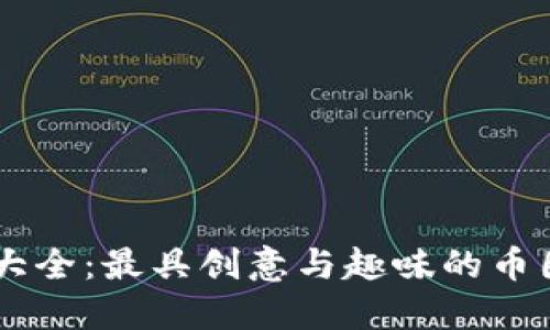 币圈昵称大全：最具创意与趣味的币圈昵称推荐