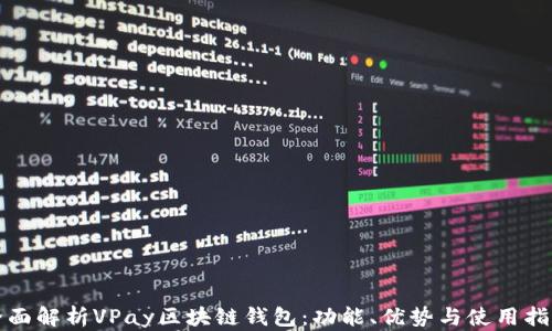
全面解析VPay区块链钱包：功能、优势与使用指南