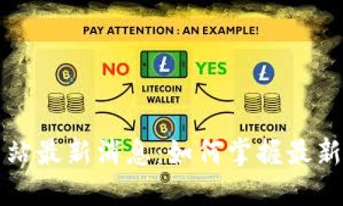 中币官方网站最新消息：如何掌握最新动态与行情