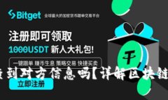 USDT交易能查到对方信息吗？详解区块链交易隐私
