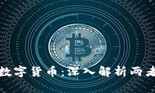 加密货币与数字货币：深入解析两者之间的区别