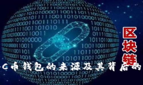 揭秘C币钱包的来源及其背后的国家