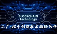 上海区块链工厂：探索创新技术驱动的行业领军