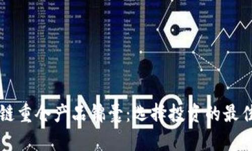 区块链重仓产品锦囊：选择投资的最佳选项