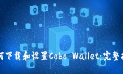 如何下载和设置Cobo Wallet：完整指南