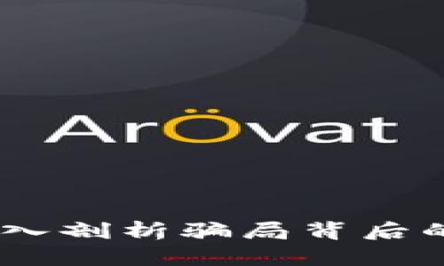 购宝钱包被骗：深入剖析骗局背后的真相与防范措施