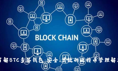 深入了解BTC多签钱包：安全、高效的比特币管理解决方案