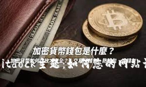 全面解析Bitdock主题：如何您的网站设计与功能
