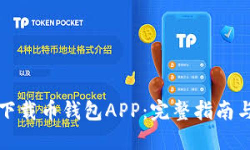 如何下载币钱包APP：完整指南与技巧