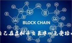 如何保护自己在虚拟币交易中心免受场内交易诈