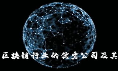 海南深耕区块链行业的优秀公司及其发展前景