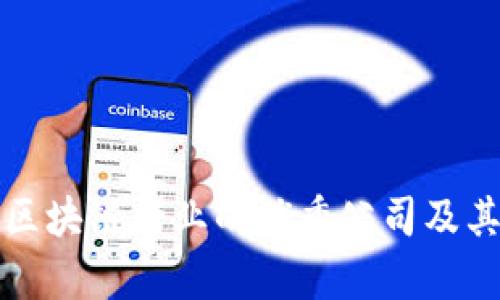 海南深耕区块链行业的优秀公司及其发展前景