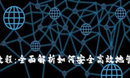 Trust钱包使用教程：全面解析如何安全高效地管理您的数字资产
