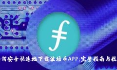 如何安全快速地下载波场币APP：完整指南与技巧
