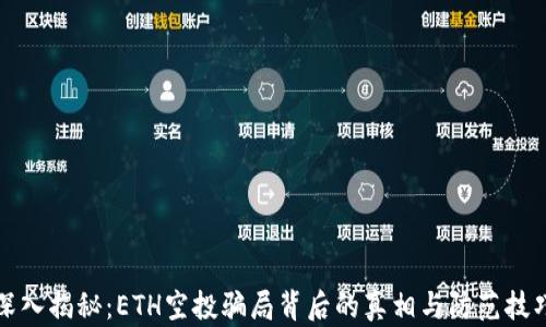 
深入揭秘：ETH空投骗局背后的真相与防范技巧