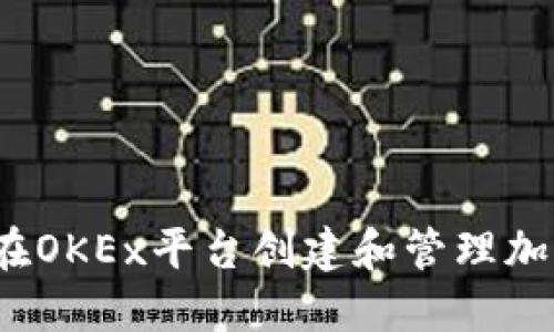  如何在OKEx平台创建和管理加密钱包