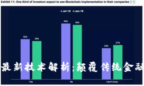 区块链上市最新技术解析：颠覆传统金融的创新之路
