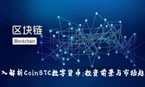 深入解析CoinBTC数字货币：投资前景与市场趋势