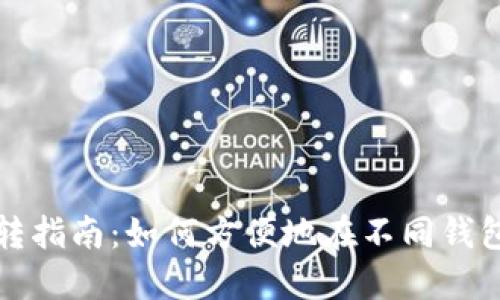 虚拟币钱包互转指南：如何方便地在不同钱包之间进行转账