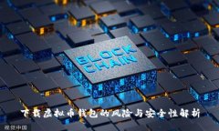 下载虚拟币钱包的风险与安全性解析