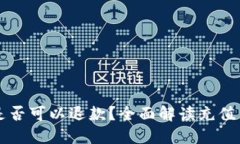 波币充值是否可以退款？全面解读充值与退款政