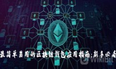 最简单易用的区块链钱包应用指南：新手必看