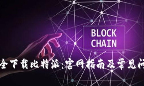 如何安全下载比特派：官网指南及常见问题解答