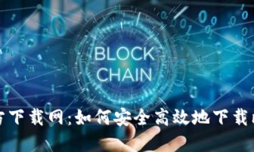 比特派官方下载网：如何安全高效地下载比特派钱包