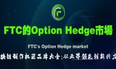 区块链制作机器品牌大全：从业界领先到新兴力