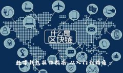 数字钱包操作指南：从入门到精通