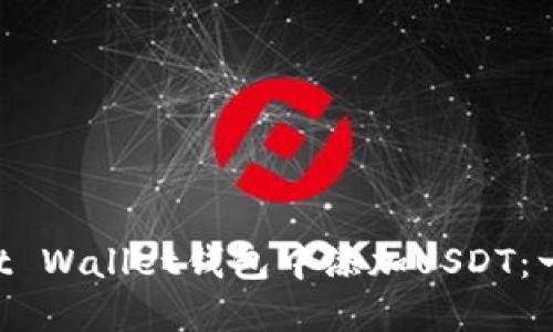 如何在Trust Wallet钱包中添加USDT：一步一步指南