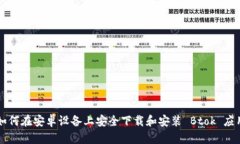 如何在安卓设备上安全下载和安装 Btok 应用