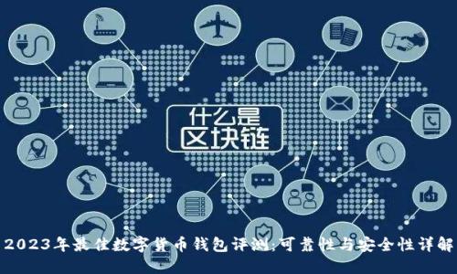 2023年最佳数字货币钱包评测：可靠性与安全性详解