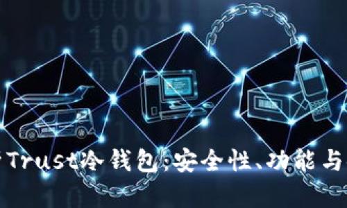全面解析Trust冷钱包：安全性、功能与使用指南