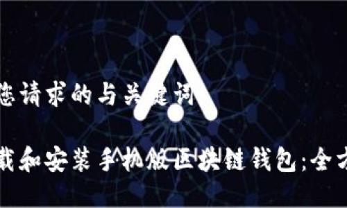 以下是您请求的与关键词：

如何下载和安装手机版区块链钱包：全方位指南