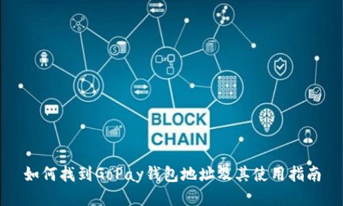 如何找到GoPay钱包地址及其使用指南