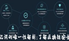 钱包助记词的唯一性解析：了解区块链安全的关