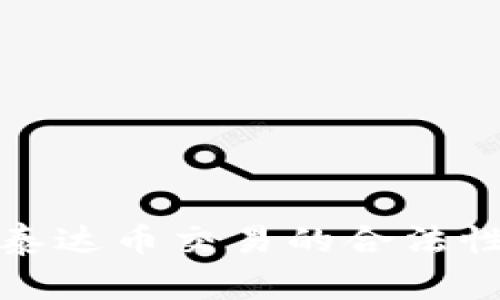 : 全面解析泰达币交易的合法性与操作指南