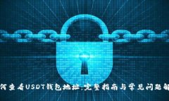 如何查看USDT钱包地址：完整指南与常见问题解答