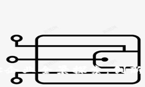 戚城区块链遗址企业全景探索：创新与创业的交汇点